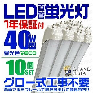 直管LED蛍光灯 40W形 昼光色6000k ホワイト 1200mm 天井照明 LEDライト 照明器具 グロー式工事不要 口金G13 省エネ [1年保証付] 10本セット