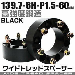 ワイドトレッドスペーサー 60mm PCD139.7-6H-M12×P1.5 6穴 ワイトレ ワイドスペーサー アルミ鍛造 ホイール ナット付 黒 ブラック 2枚