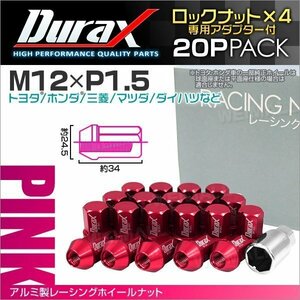 アルミ製ロックナット M12xP1.5 袋ショート 非貫通34mm ホイール ラグ ナット Durax 20個 トヨタ ホンダ 三菱 マツダ ダイハツ 桃 ピンク