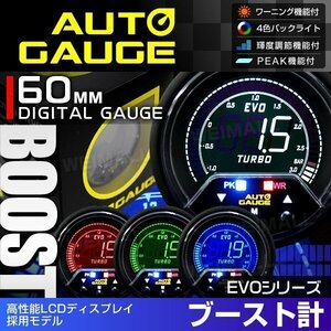 新オートゲージ ブースト計 60mm EVO 4色切替 高性能LCD仕様 静音 デジタルゲージ 追加メーター ワーニング ピーク機能 [456]