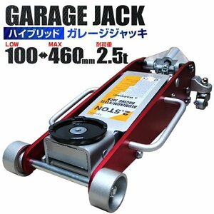 低床フロアジャッキ 2.5t ローダウン 油圧式ガレージ ジャッキ デュアルポンプ採用 100mm ⇔ 460mm アルミ+スチール製 ハイブリッド