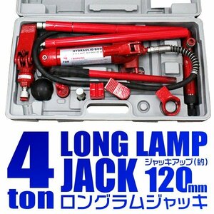 ロングラムジャッキ 手動 4t 油圧式ポートパワー 油圧ジャッキ セット 4トン ストローク120mm ボディフレーム修正 板金 工具 [特価]