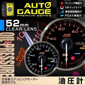 日本製モーター仕様 新オートゲージ 油圧計 52mm 追加メーター クリアレンズ ワーニング ピーク機能 オイル 計器 白/赤点灯 [355]