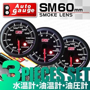 【3点セット★水温計/油温計/油圧計】オートゲージ 60mm スモークレンズ 追加メーター ワーニング機能 ホワイトLED スイス製モーター 黒 [S