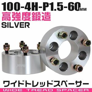 ワイドトレッドスペーサー 60mm PCD100-4H-M12×P1.5 4穴 ワイトレ ワイドスペーサー アルミ鍛造 ホイール ナット付 銀 シルバー 2枚