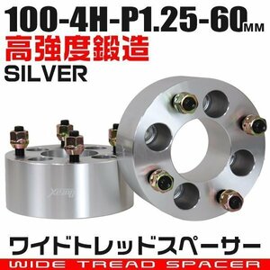 ワイドトレッドスペーサー 60mm PCD100-4H-M12×P1.25 4穴 ワイトレ アルミ鍛造ワイドスペーサー ホイール ナット付 銀 シルバー 2枚