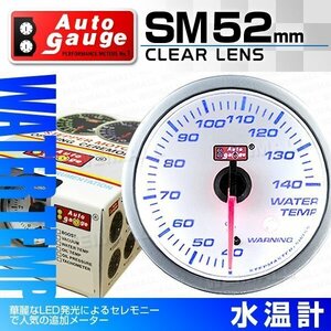 オートゲージ 水温計 52mm クリアレンズ 追加メーター ワーニング機能 ブルーLED 温度 スイス製モーター仕様 白 [SM]