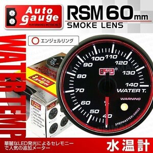 オートゲージ 水温計 60mm スモークレンズ 追加メーター ワーニング エンジェルリング 温度 スイス製モーター仕様 黒 [RSM]