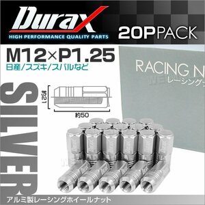 アルミ製ホイールナット M12xP1.25 袋ロング 非貫通 50mm Durax ラグナット 20個セット 日産 スズキ スバル 銀 シルバー