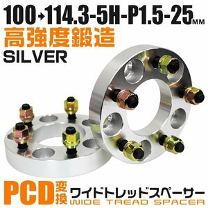 PCD変換ワイドトレッドスペーサー 25mm PCD100→114.3-5H-M12×P1.5 5穴 ホイール ナット付 ワイドスペーサー ワイトレ 銀 シルバー 2枚