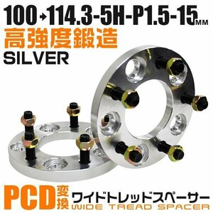 PCD変換ワイドトレッドスペーサー 15mm PCD100→114.3-5H-M12×P1.5 5穴 ホイール ナット付 ワイドスペーサー ワイトレ 銀 シルバー 2枚
