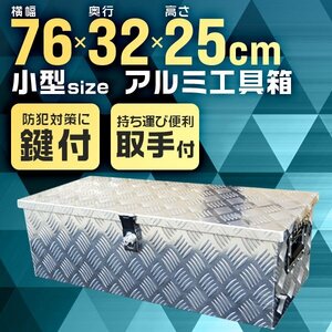 カギ付 アルミ工具箱 小型 76×32×25cm ツールボックス アルミボックス 5.6kg 取っ手付 アルミ製 荷台箱 収納ボックス 箱 軽トラ