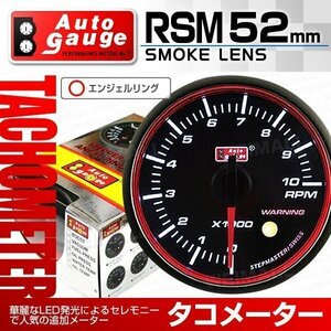 オートゲージ タコメーター 52mm スモークレンズ 追加メーター ワーニング エンジェルリング 回転数 スイス製モーター仕様 黒 [RSM]