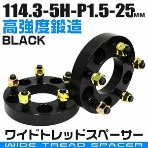 ワイドトレッドスペーサー 25mm PCD114.3-5H-M12×P1.5 5穴 ワイトレ ワイドスペーサー アルミ鍛造 ホイール ナット付 黒 ブラック 2枚