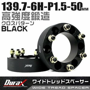 ワイドトレッドスペーサー 50mm PCD139.7-6H-M12×P1.5 6穴 ホイール ナット付 ワイドスペーサー ワイトレ 黒 ブラック 2枚 Durax 限定品