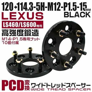 PCD変換ワイドトレッドスペーサー 15mm PCD120→114.3-5H-M12×P1.5 5穴 レクサスLS600 LS460 ナット付 ワイドスペーサー 黒 ブラック 2枚