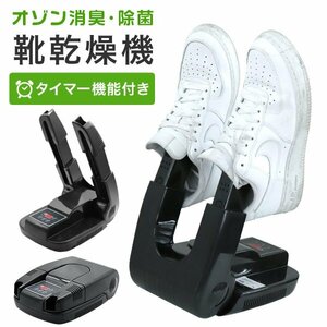 靴乾燥機 タイマー付き オゾン 消臭 除菌 スノーブーツ スキーシューズ スノーボード ブーツ シューズドライヤーくつ乾燥機 脱臭 雪 乾燥