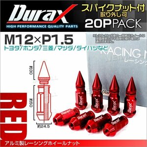 アルミ製ホイールナット M12xP1.5 貫通ロング50mm + スパイクナット30mm Durax 20個 トヨタ ホンダ 三菱 マツダ ダイハツ 赤 レッド