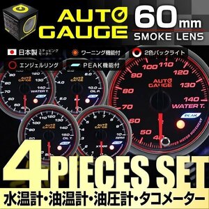 オートゲージ AUTOGAGE 4点セット 60mm 水温計 油温計 油圧計 タコメーター 548 追加メーター 後付け カスタム