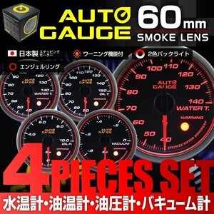 日本製モーター仕様 新オートゲージ 4点セット 水温計 油温計 油圧計 バキューム計 60mm 追加メーター ワーニング エンジェルリング [458]