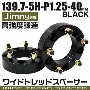 ワイドトレッドスペーサー 40mm PCD139.7-5H-M12×P1.25 5穴 ジムニー他 ワイトレ ワイドスペーサー アルミ鍛造 ナット付 黒ブラック 2枚