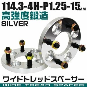 ワイドトレッドスペーサー 15mm PCD114.3-4H-M12×P1.25 4穴 ワイトレ ワイドスペーサー アルミ鍛造 ホイール ナット付 銀 シルバー 2枚