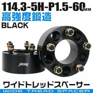 ワイドトレッドスペーサー 60mm PCD114.3-5H-M12×P1.5 5穴 ワイトレ ワイドスペーサー アルミ鍛造 ホイール ナット付 黒 ブラック 2枚