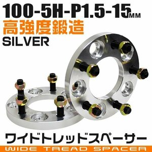 ワイドトレッドスペーサー 15mm PCD100-5H-M12×P1.5 5穴 ワイトレ ワイドスペーサー アルミ鍛造 ホイール ナット付 銀 シルバー 2枚