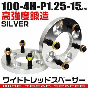 ワイドトレッドスペーサー 15mm PCD100-4H-M12×P1.25 4穴 ワイトレ アルミ鍛造ワイドスペーサー ホイール ナット付 銀 シルバー 2枚