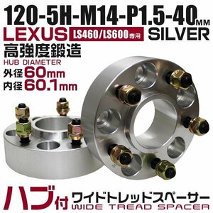 60mmハブセン ワイドトレッドスペーサー 40mm PCD120-5H-M14×P1.5 5穴 ワイドスペーサー ワイトレ ホイール ナット付 銀 シルバー 2枚