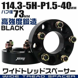 ワイドトレッドスペーサー 40mm PCD114.3-5H-M12×P1.5 ハブ径73mm 5穴 ナット付 ワイドスペーサー アルミ鍛造 ワイトレ 黒 ブラック 2枚