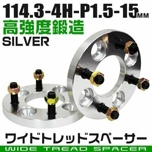 ワイドトレッドスペーサー 15mm PCD114.3-4H-M12×P1.5 4穴 ワイトレ ワイドスペーサー アルミ鍛造 ホイール ナット付 銀 シルバー 2枚