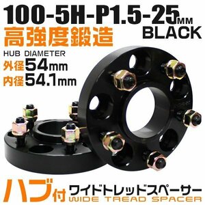 54mmハブセン ワイドトレッドスペーサー 25mm PCD100-5H-M12×P1.5 5穴 ワイドスペーサー ワイトレ ホイール ナット付 黒 ブラック 2枚