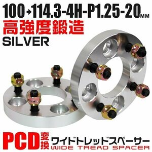 PCD変換ワイドトレッドスペーサー 20mm PCD100→114.3-4H-M12×P1.25 4穴 ホイール ナット付 ワイドスペーサー ワイトレ 銀 シルバー 2枚