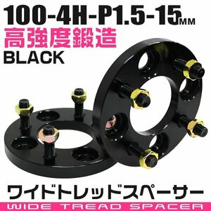 ワイドトレッドスペーサー 15mm PCD100-4H-M12×P1.5 4穴 ワイトレ ワイドスペーサー アルミ鍛造 ホイール ナット付 黒 ブラック 2枚