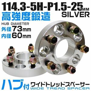 73mmハブセン ワイドトレッドスペーサー 25mm PCD114.3-5H-M12×P1.5 5穴 ワイドスペーサー ワイトレ ホイール ナット付 銀 シルバー 2枚