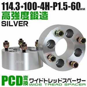 PCD変換ワイドトレッドスペーサー 60mm PCD114.3→100-4H-M12×P1.5 4穴 ホイール ナット付 ワイドスペーサー ワイトレ 銀 シルバー 2枚