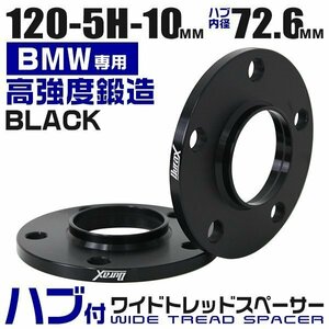 BMW用 ワイドトレッドスペーサー 10mm PCD120-5H M12対応 5穴 ワイトレ ワイドスペーサー ホイール アルミ鍛造 Durax 黒 ブラック 2枚