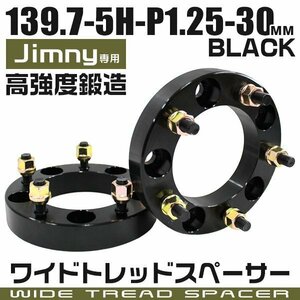 ワイドトレッドスペーサー 30mm PCD139.7-5H-M12×P1.25 5穴 ジムニー他 ワイトレ ワイドスペーサー アルミ鍛造 ナット付 黒ブラック 2枚