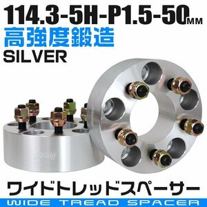 ワイドトレッドスペーサー 50mm PCD114.3-5H-M12×P1.5 5穴 ワイトレ ワイドスペーサー アルミ鍛造 ホイール ナット付 銀 シルバー 2枚