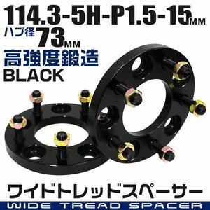 ワイドトレッドスペーサー 15mm PCD114.3-5H-M12×P1.5 ハブ径73mm 5穴 ナット付 ワイドスペーサー アルミ鍛造 ワイトレ 黒 ブラック 2枚