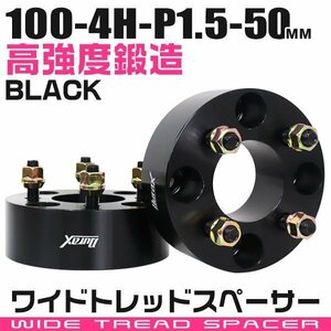 ワイドトレッドスペーサー 50mm PCD100-4H-M12×P1.5 4穴 ワイトレ ワイドスペーサー アルミ鍛造 ホイール ナット付 黒 ブラック 2枚