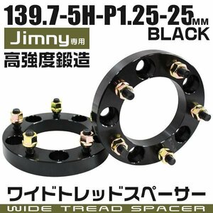 ワイドトレッドスペーサー 25mm PCD139.7-5H-M12×P1.25 5穴 ジムニー他 ワイトレ ワイドスペーサー アルミ鍛造 ナット付 黒ブラック 2枚