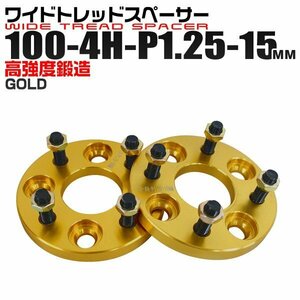 ワイドトレッドスペーサー 15mm PCD100-4H-M12×P1.25 4穴 ワイトレ アルミ鍛造ワイドスペーサー ホイール ナット付 金 ゴールド 2枚