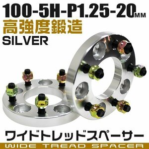 ワイドトレッドスペーサー 20mm PCD100-5H-M12×P1.25 5穴 ワイトレ ワイドスペーサー アルミ鍛造 ホイール ナット付 銀 シルバー 2枚