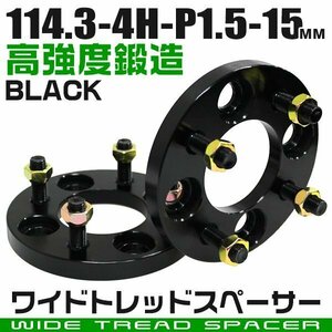 ワイドトレッドスペーサー 15mm PCD114.3-4H-M12×P1.5 4穴 ワイトレ ワイドスペーサー アルミ鍛造 ホイール ナット付 黒 ブラック 2枚