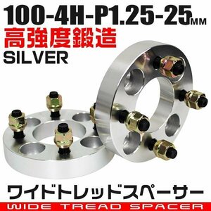 ワイドトレッドスペーサー 25mm PCD100-4H-M12×P1.25 4穴 ワイトレ アルミ鍛造ワイドスペーサー ホイール ナット付 銀 シルバー 2枚