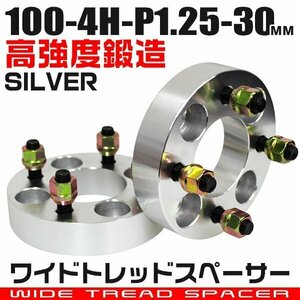 ワイドトレッドスペーサー 30mm PCD100-4H-M12×P1.25 4穴 ワイトレ アルミ鍛造ワイドスペーサー ホイール ナット付 銀 シルバー 2枚