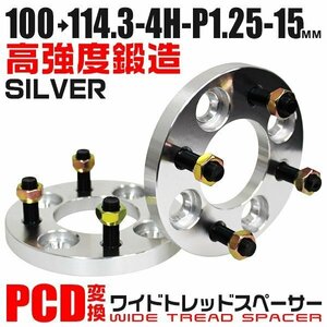 PCD変換ワイドトレッドスペーサー 15mm PCD100→114.3-4H-M12×P1.25 4穴 ホイール ナット付 ワイドスペーサー ワイトレ 銀 シルバー 2枚