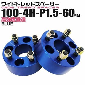 ワイドトレッドスペーサー 60mm PCD100-4H-M12×P1.5 4穴 ワイトレ アルミ鍛造ワイドスペーサー ホイール ナット付 4ホール 青 ブルー 2枚